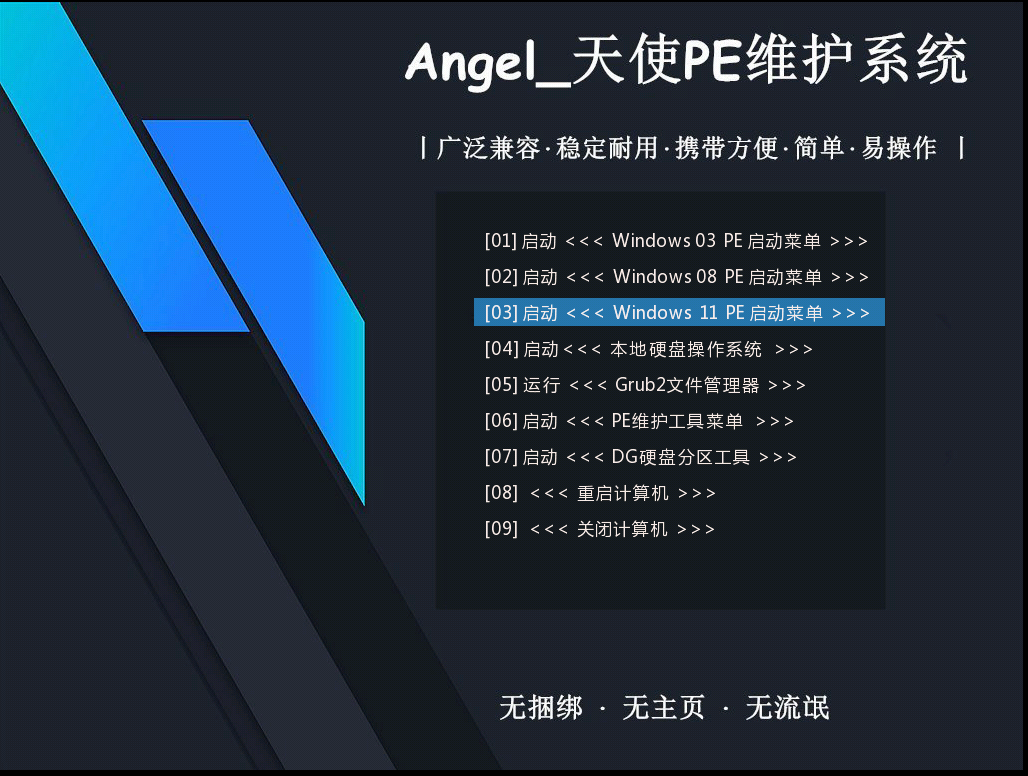 天使PE优盘启动工具 标准版/增强版 v2.5.0.0