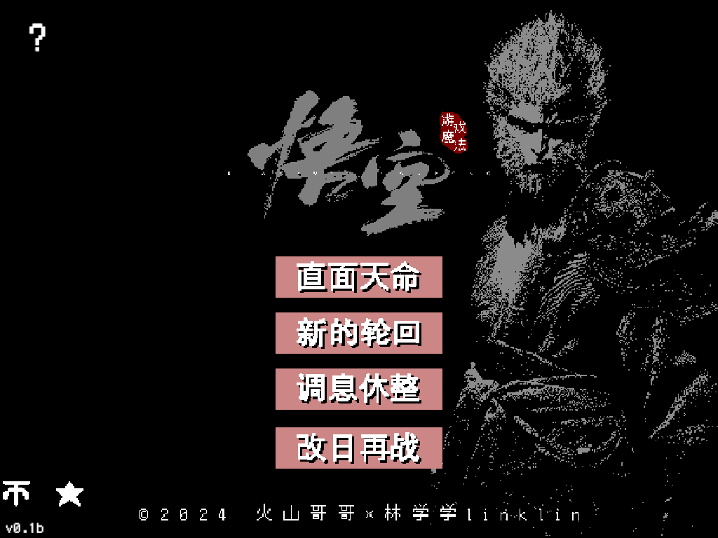 黑神话像素版（0.5.0）