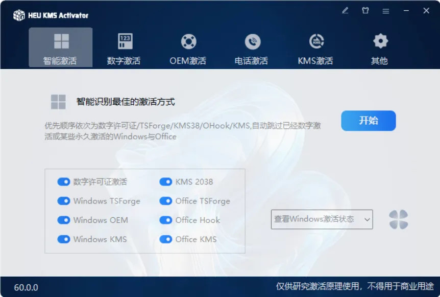 HEU KMS Activator(KMS激活工具) v61.1.0 中文绿色版[2025.04.21 ]