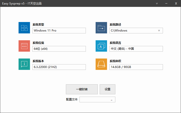 IT天空封装工具 Easy Sysprep 5 Plus（Beta 12）