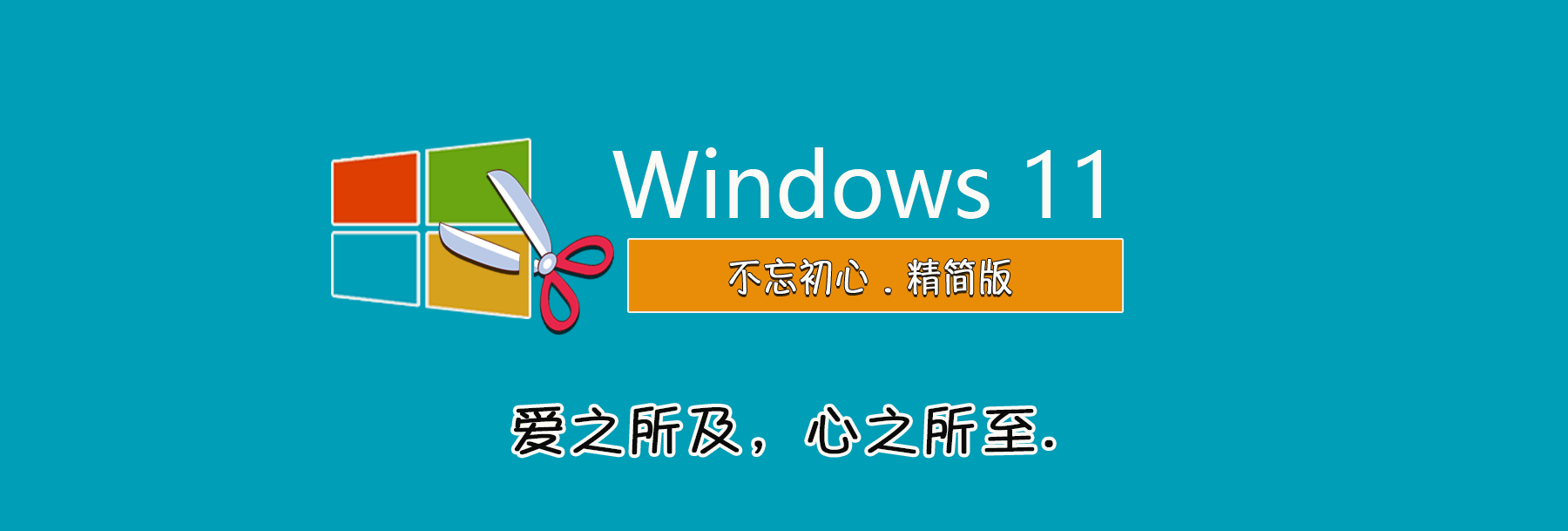 【不忘初心】 Windows11 23H2 (22631.5335) X64 可更新[纯净精简版][3.86G](2025.5.19)-图片1
