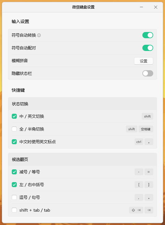 微信输入法PC v1.4.0.21 正式版