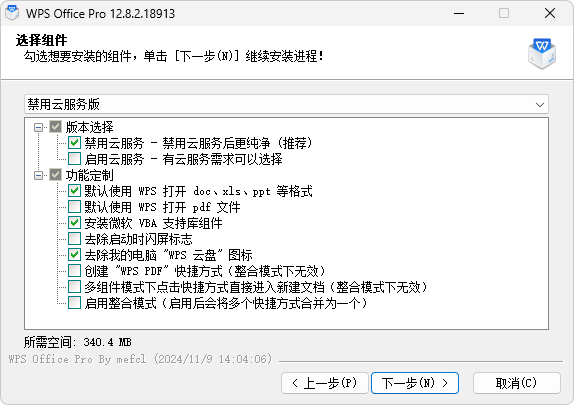 WPS Office 2023 专业版（12.8.2.21555 v2）
