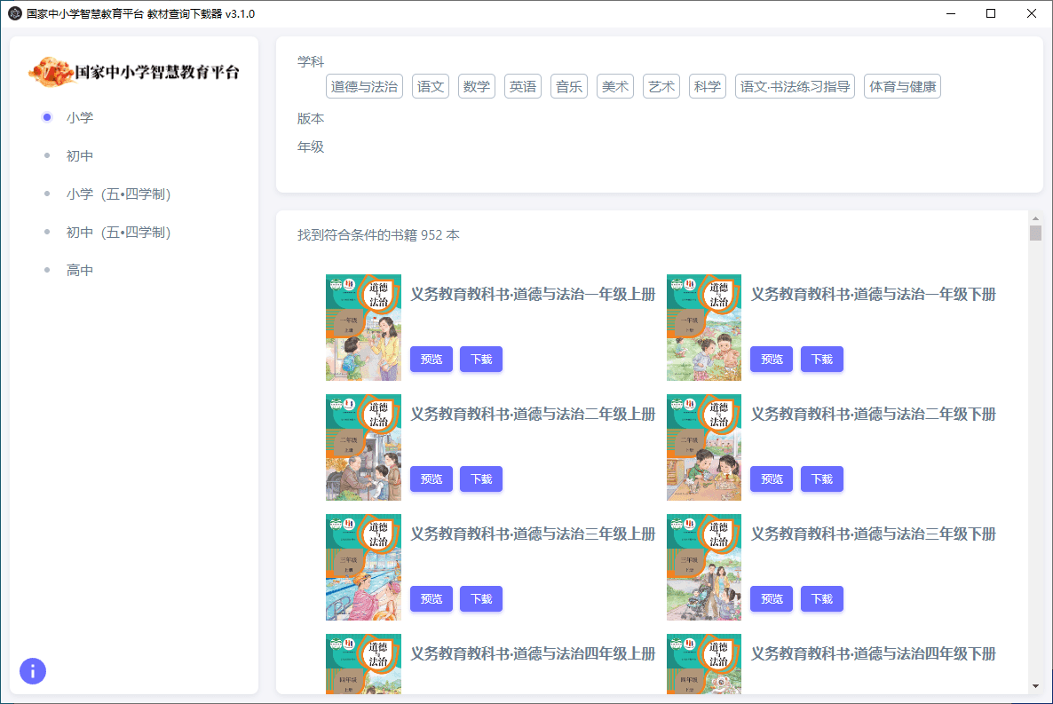 国家中小学智慧教育平台电子教材下载器 （v3.2.114）