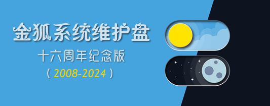 在新窗口打开图片 《金狐系统维护盘》2025十六周年纪念版(UD/ISO)【核心高效,全能完美】