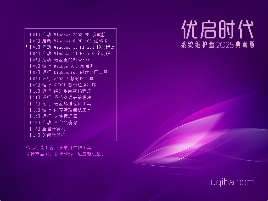 《优启时代系统维护盘》2025典藏版（UD/ISO）