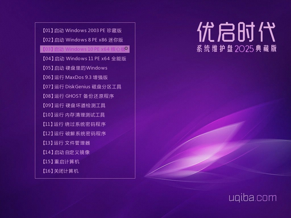 《优启时代系统维护盘》2025典藏版（UD/ISO）
